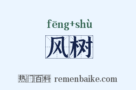 风树是什么意思的图片